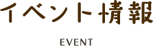 イベント情報 EVENT