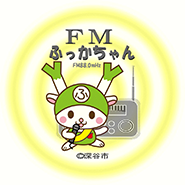 ミニFM「FMふっかちゃん」